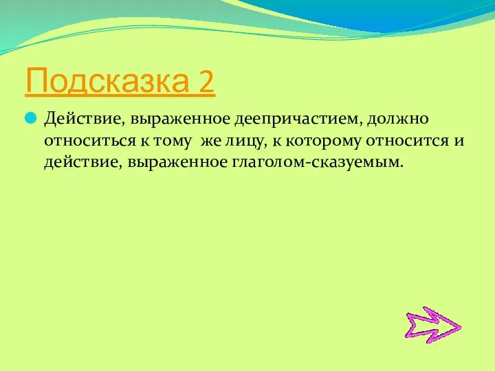 Подсказка 2 Действие, выраженное деепричастием, должно относиться к тому же