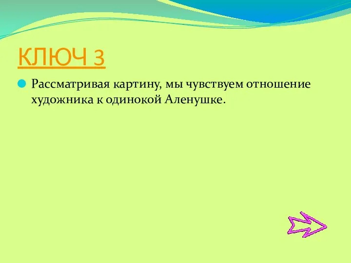 КЛЮЧ 3 Рассматривая картину, мы чувствуем отношение художника к одинокой Аленушке.