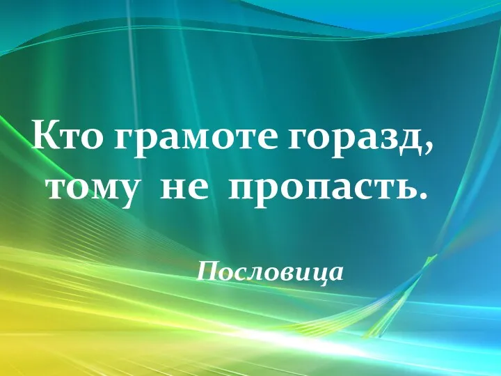 Кто грамоте горазд, тому не пропасть. Пословица