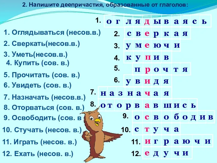 2. Напишите деепричастия, образованные от глаголов: 1. Оглядываться (несов.в.) 2.