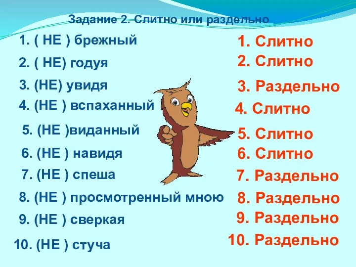 Задание 2. Слитно или раздельно 1. ( НЕ ) брежный