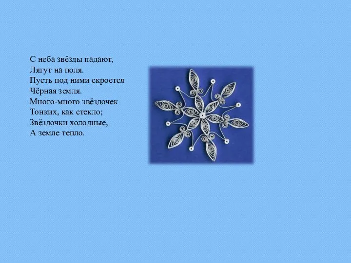 С неба звёзды падают, Лягут на поля. Пусть под ними