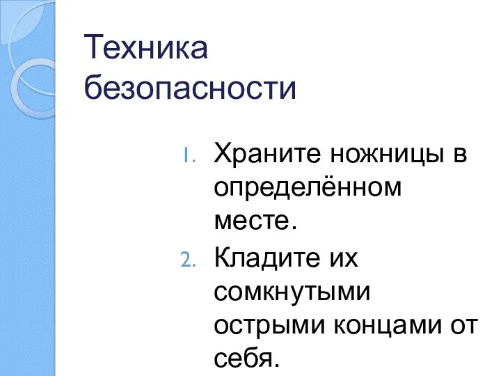 Техника безопасности Храните ножницы в определённом месте. Кладите их сомкнутыми