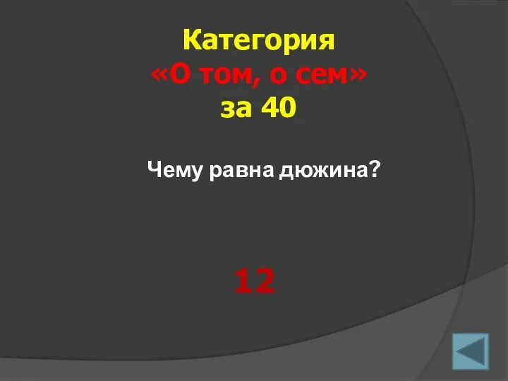 Чему равна дюжина? Категория «О том, о сем» за 40 12