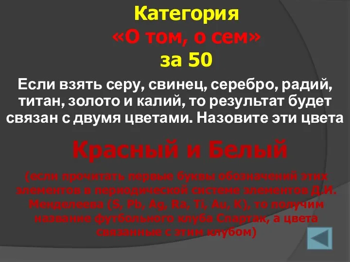 Если взять серу, свинец, серебро, радий, титан, золото и калий,