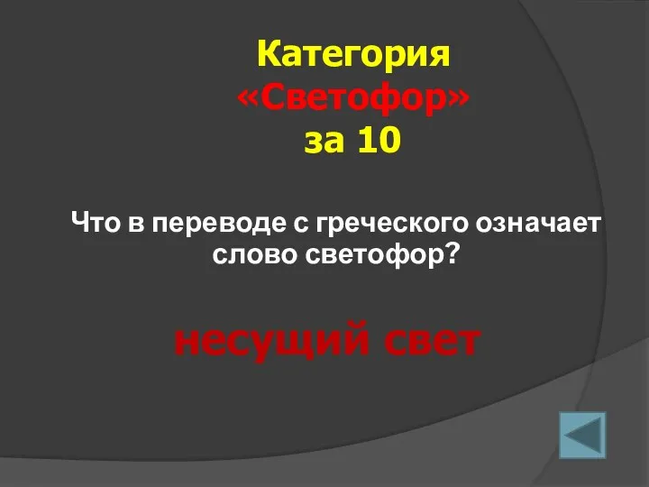 Что в переводе с греческого означает слово светофор? Категория «Светофор» за 10 несущий свет