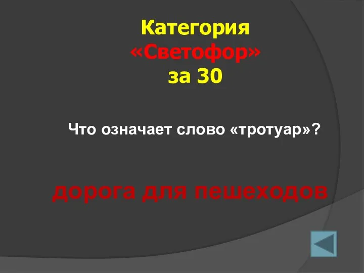 Категория «Светофор» за 30 дорога для пешеходов Что означает слово «тротуар»?