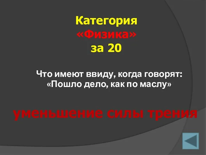 Что имеют ввиду, когда говорят: «Пошло дело, как по маслу»