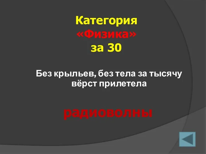 Без крыльев, без тела за тысячу вёрст прилетела Категория «Физика» за 30 радиоволны