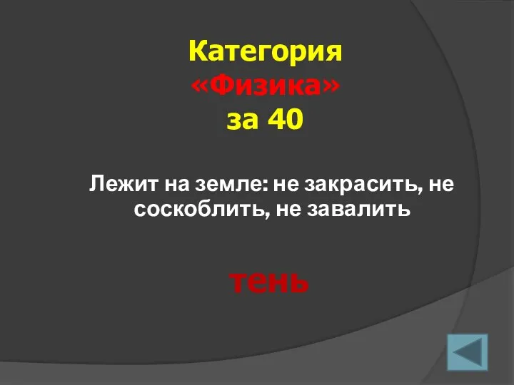 Лежит на земле: не закрасить, не соскоблить, не завалить Категория «Физика» за 40 тень