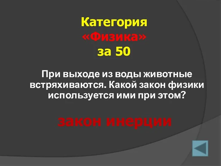 При выходе из воды животные встряхиваются. Какой закон физики используется