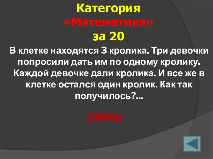 В клетке находятся 3 кролика. Три девочки попросили дать им