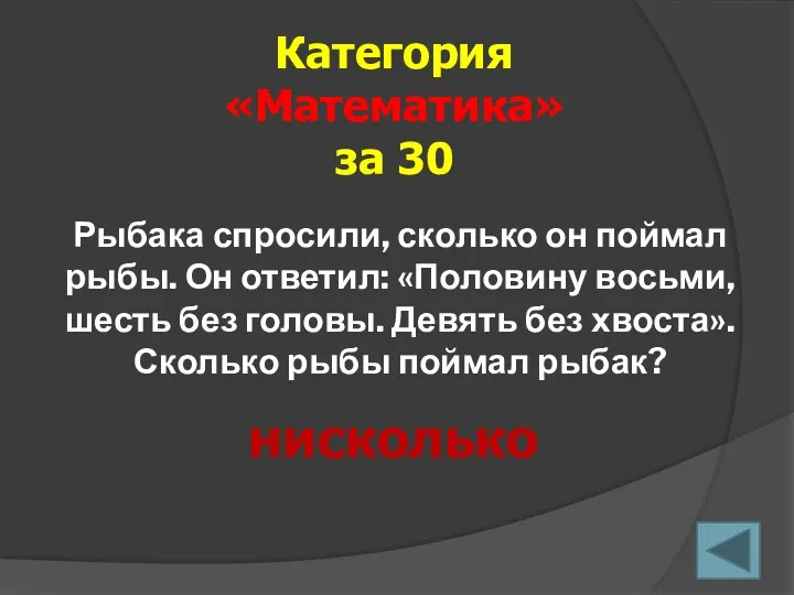 Рыбака спросили, сколько он поймал рыбы. Он ответил: «Половину восьми,