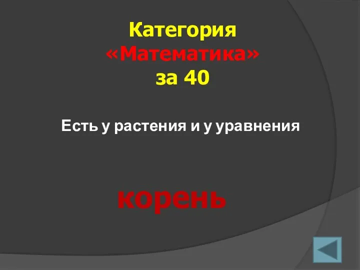 Есть у растения и у уравнения Категория «Математика» за 40 корень