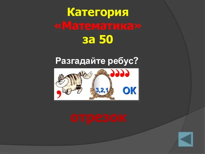 Категория «Математика» за 50 отрезок Разгадайте ребус?