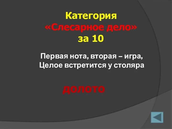 Первая нота, вторая – игра, Целое встретится у столяра Категория «Слесарное дело» за 10 долото