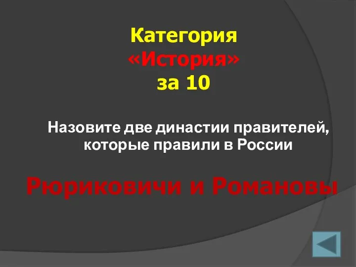 Назовите две династии правителей, которые правили в России Категория «История» за 10 Рюриковичи и Романовы