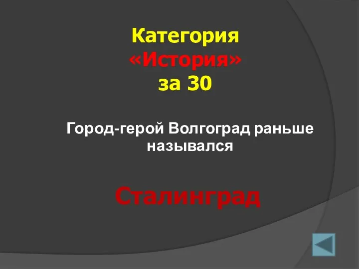 Город-герой Волгоград раньше назывался Категория «История» за 30 Сталинград