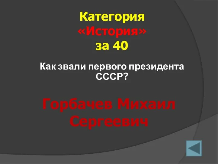 Как звали первого президента СССР? Категория «История» за 40 Горбачев Михаил Сергеевич