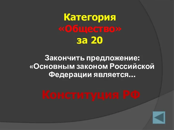 Закончить предложение: «Основным законом Российской Федерации является… Категория «Общество» за 20 Конституция РФ