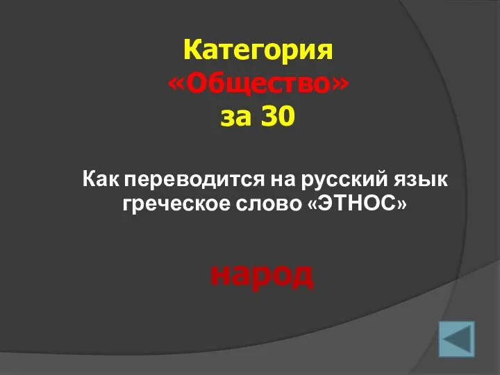 Как переводится на русский язык греческое слово «ЭТНОС» Категория «Общество» за 30 народ