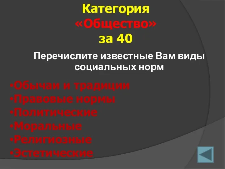 Перечислите известные Вам виды социальных норм Категория «Общество» за 40