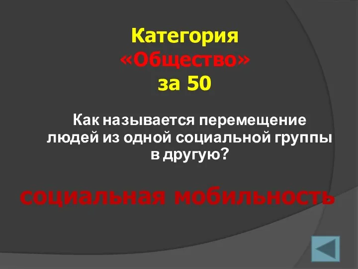 Как называется перемещение людей из одной социальной группы в другую? Категория «Общество» за 50 социальная мобильность