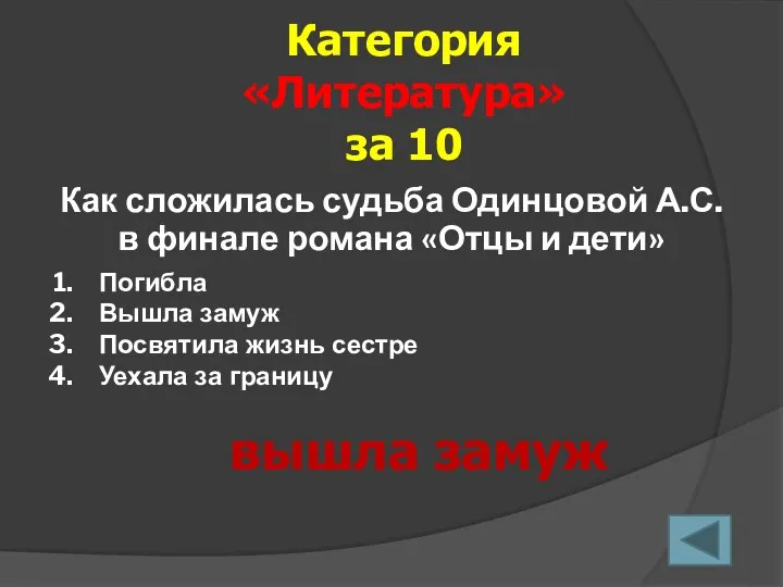 Как сложилась судьба Одинцовой А.С. в финале романа «Отцы и