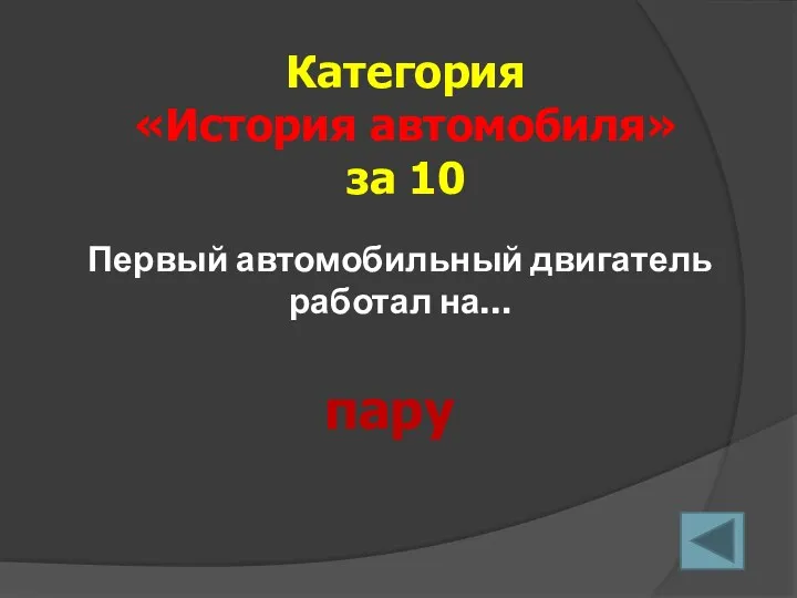 Первый автомобильный двигатель работал на… Категория «История автомобиля» за 10 пару