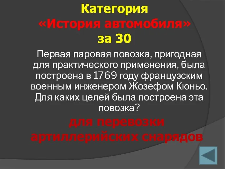 Первая паровая повозка, пригодная для практического применения, была построена в