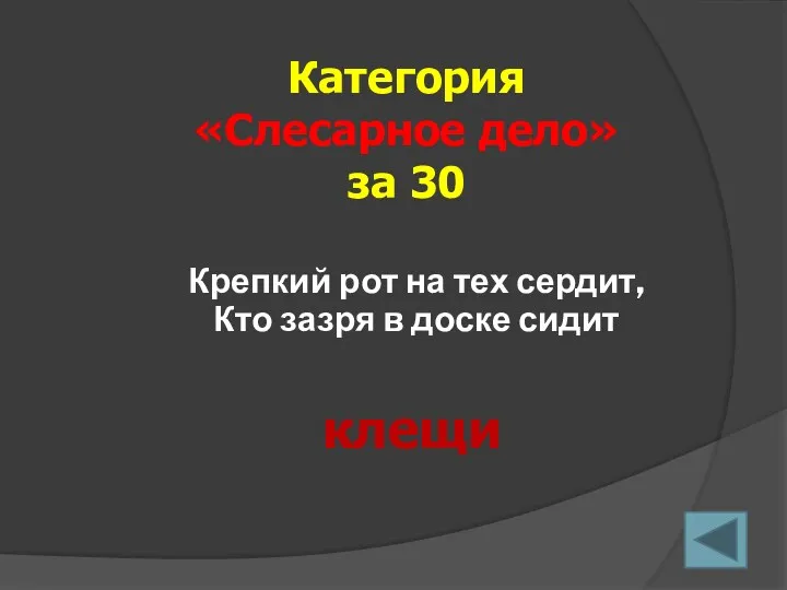 Крепкий рот на тех сердит, Кто зазря в доске сидит Категория «Слесарное дело» за 30 клещи