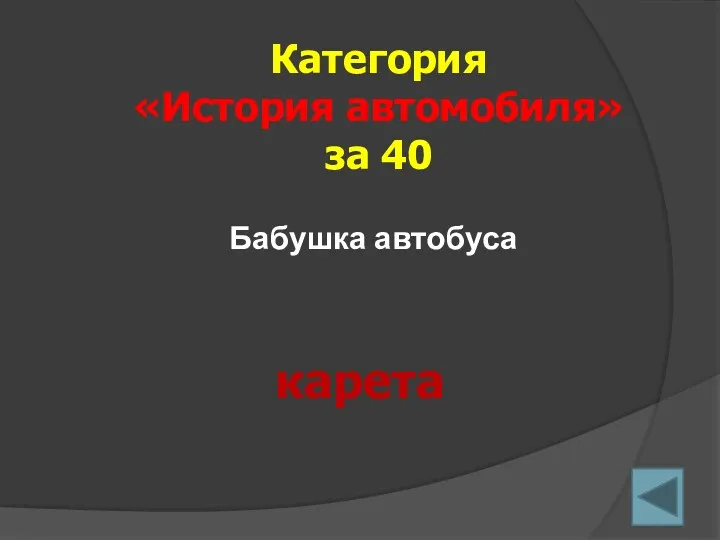 Категория «История автомобиля» за 40 карета Бабушка автобуса