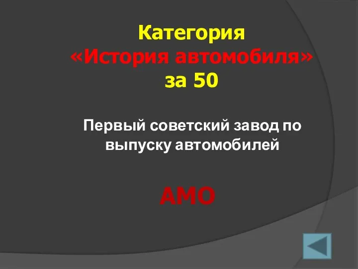 Первый советский завод по выпуску автомобилей Категория «История автомобиля» за 50 АМО