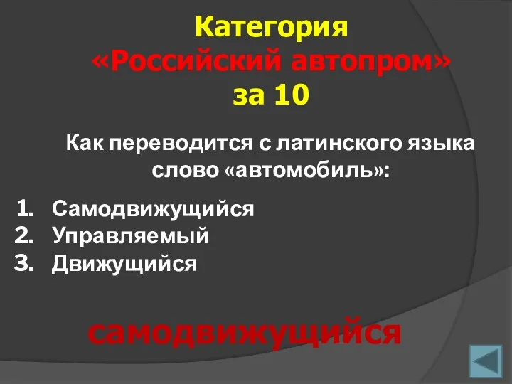 Как переводится с латинского языка слово «автомобиль»: Категория «Российский автопром» за 10 самодвижущийся Самодвижущийся Управляемый Движущийся