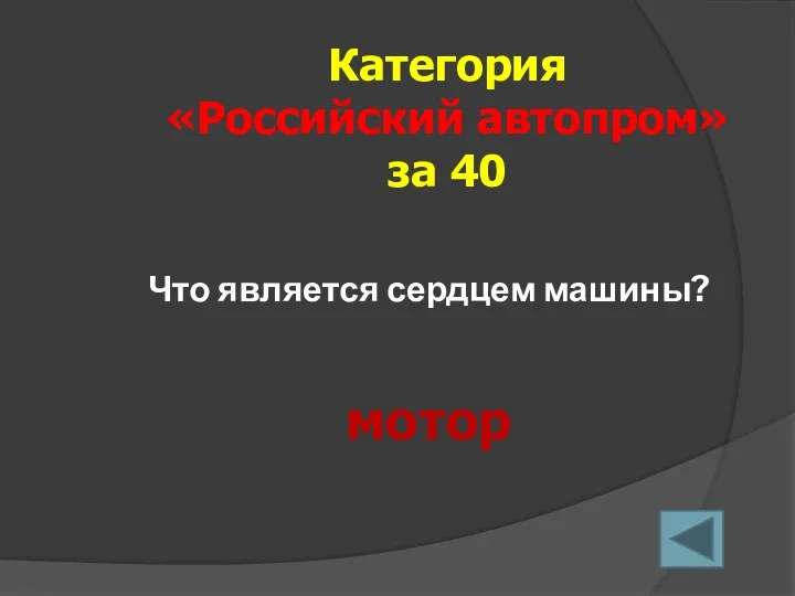 Что является сердцем машины? Категория «Российский автопром» за 40 мотор