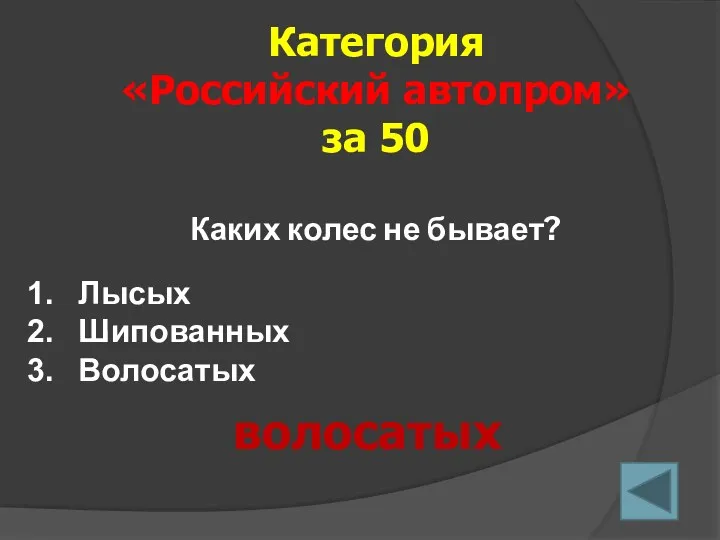Каких колес не бывает? Категория «Российский автопром» за 50 волосатых Лысых Шипованных Волосатых