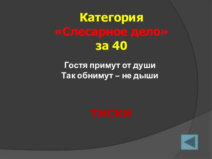 Категория «Слесарное дело» за 40 тиски Гостя примут от души Так обнимут – не дыши