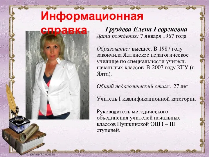 Груздева Елена Георгиевна Дата рождения: 7 января 1967 года Образование: высшее. В 1987