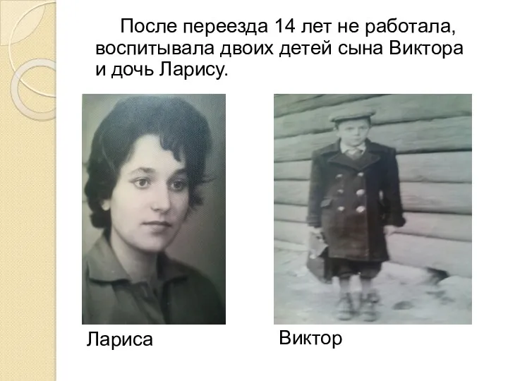 После переезда 14 лет не работала, воспитывала двоих детей сына Виктора и дочь Ларису. Лариса Виктор