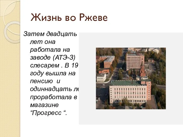 Жизнь во Ржеве Затем двадцать лет она работала на заводе (АТЭ-З) слесарем .