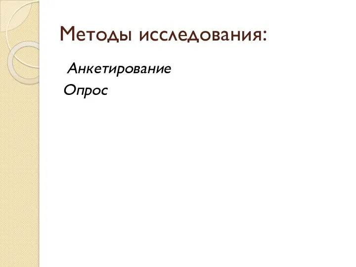 Методы исследования: Анкетирование Опрос