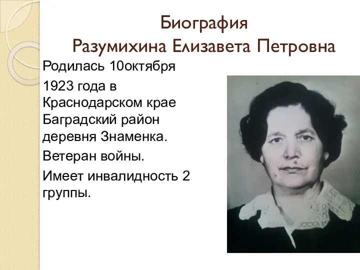 Биография Разумихина Елизавета Петровна Родилась 10октября 1923 года в Краснодарском