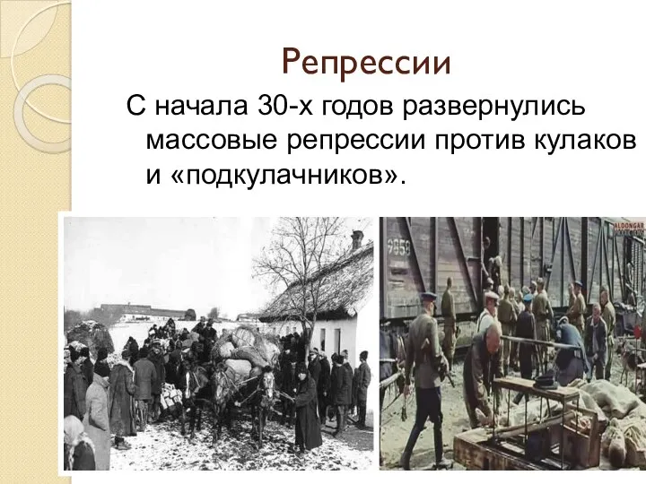 Репрессии С начала 30-х годов развернулись массовые репрессии против кулаков и «подкулачников».