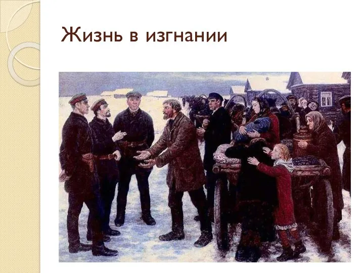 Жизнь в изгнании