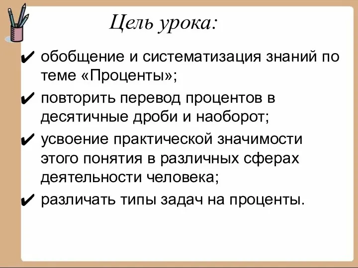 Цель урока: обобщение и систематизация знаний по теме «Проценты»; повторить