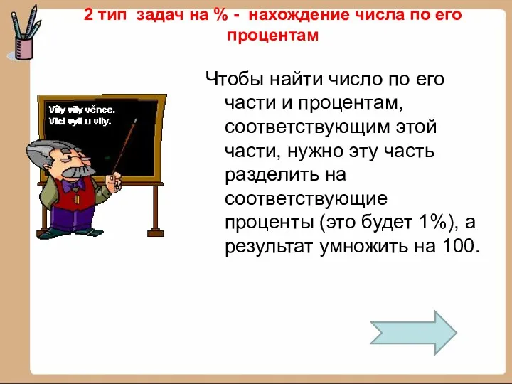 Чтобы найти число по его части и процентам, соответствующим этой