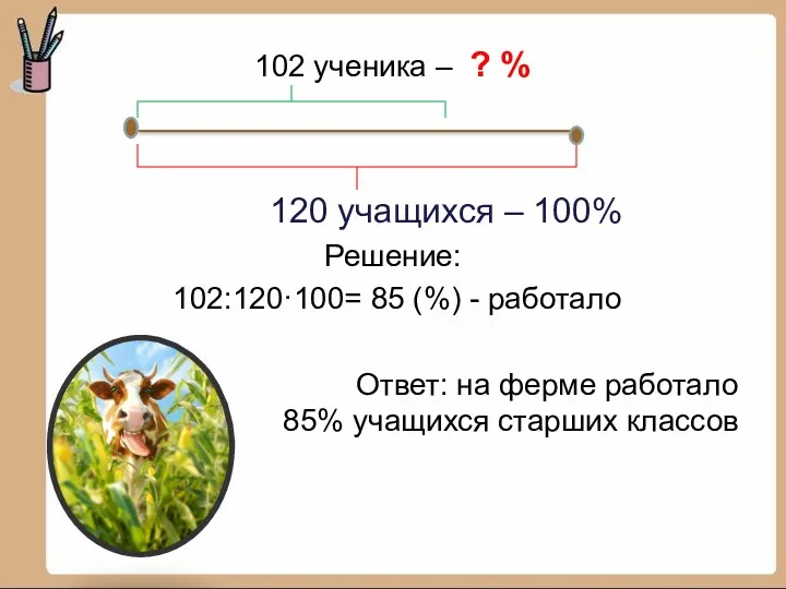 102 ученика – ? % 120 учащихся – 100% Решение: