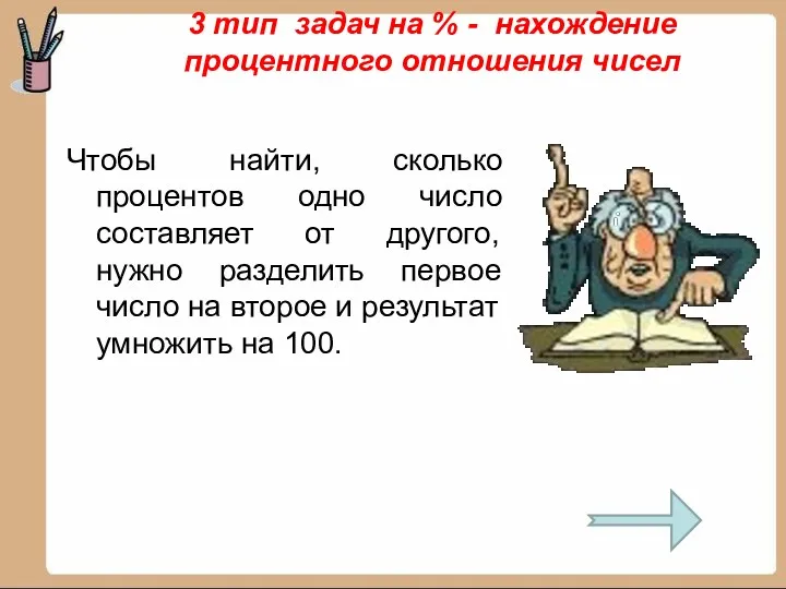 3 тип задач на % - нахождение процентного отношения чисел