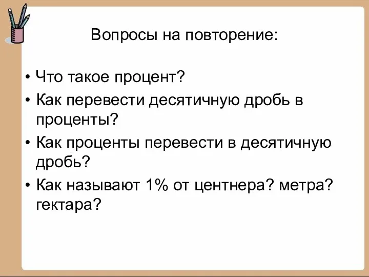 Вопросы на повторение: Что такое процент? Как перевести десятичную дробь