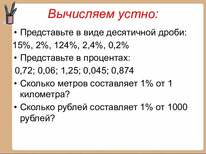 Вычисляем устно: Представьте в виде десятичной дроби: 15%, 2%, 124%,